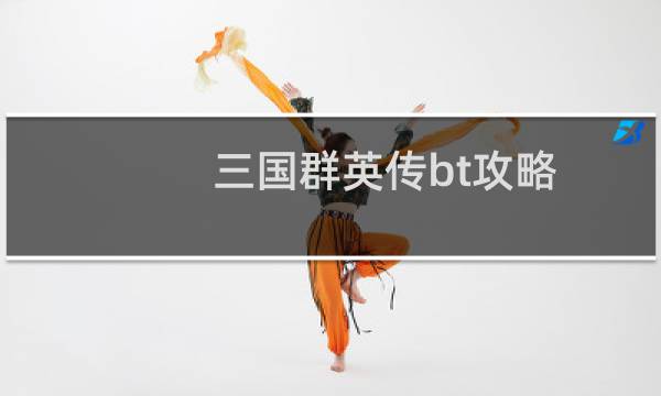 三国群英传bt攻略