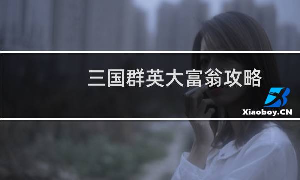 三国群英大富翁攻略