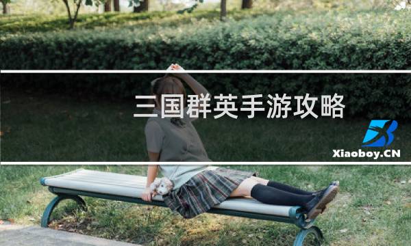 三国群英手游攻略