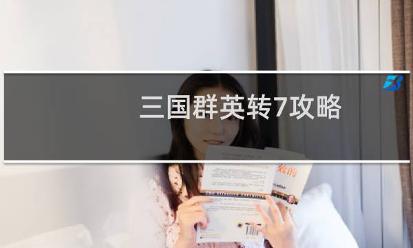 三国群英转7攻略