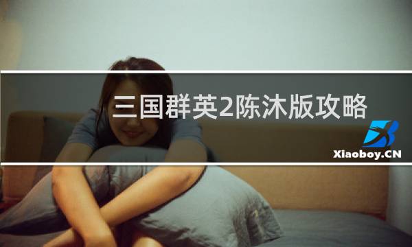 三国群英2陈沐版攻略