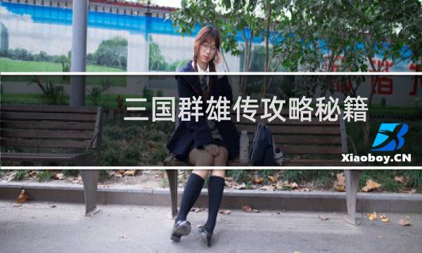 三国群雄传攻略秘籍