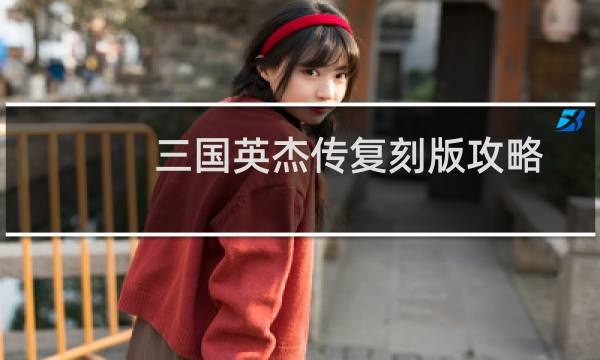 三国英杰传复刻版攻略