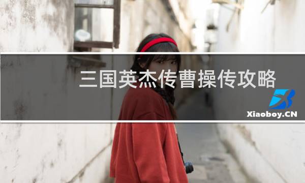 三国英杰传曹操传攻略