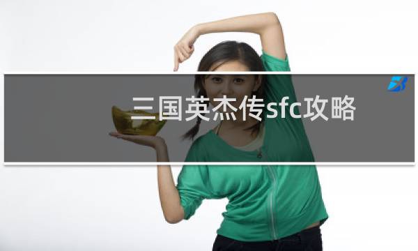 三国英杰传sfc攻略