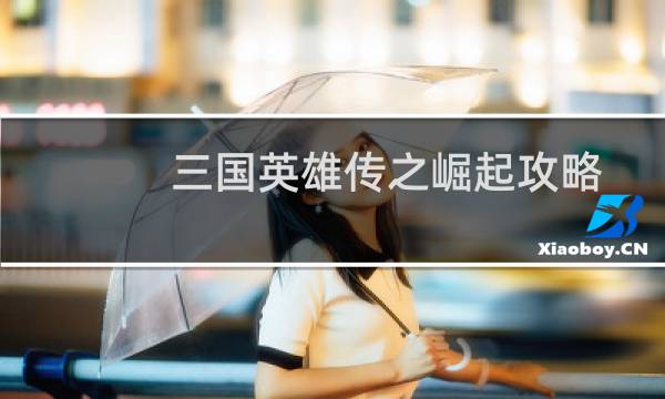 三国英雄传之崛起攻略