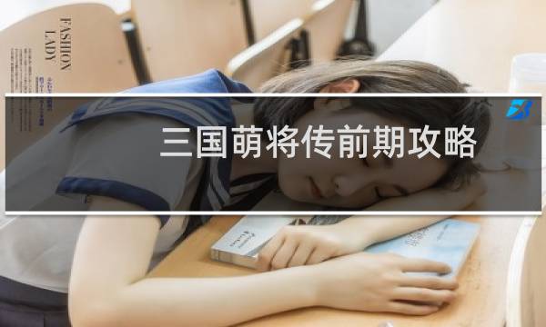 三国萌将传前期攻略
