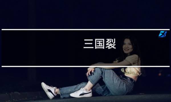 三国裂 攻略