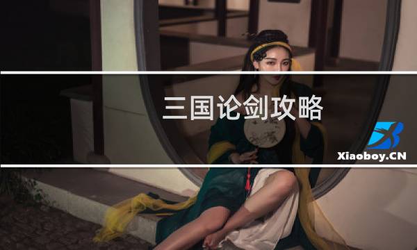 三国论剑攻略