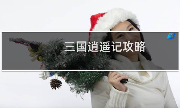 三国逍遥记攻略