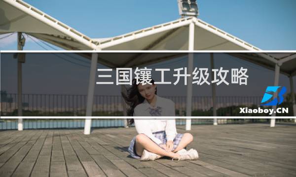 三国镶工升级攻略