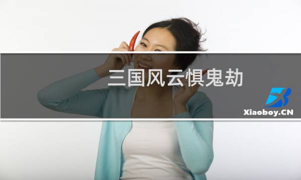 三国风云惧鬼劫 攻略