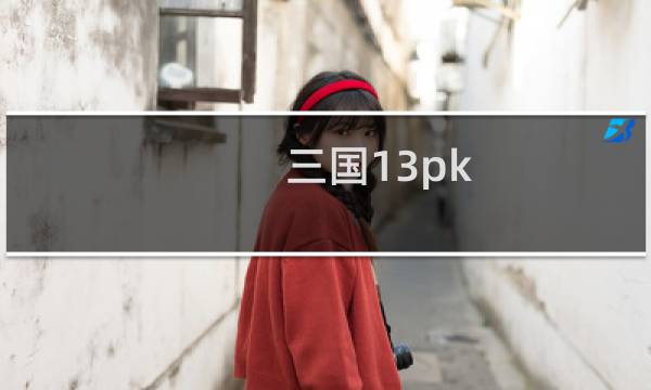 三国13pk 攻略