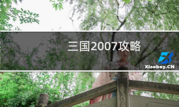 三国2007攻略