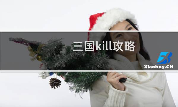 三国kill攻略