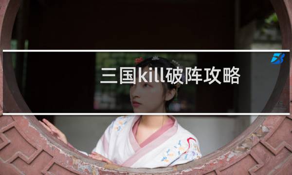 三国kill破阵攻略