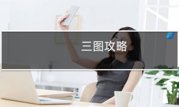三图攻略
