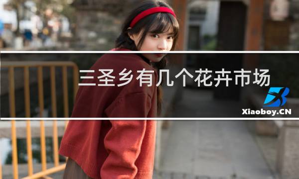 三圣乡有几个花卉市场