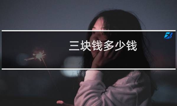 三块钱多少钱