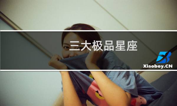 三大极品星座