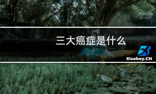 三大癌症是什么