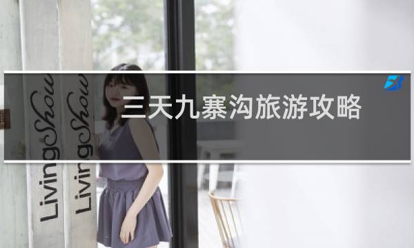 三天九寨沟旅游攻略