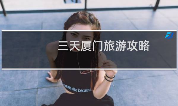 三天厦门旅游攻略