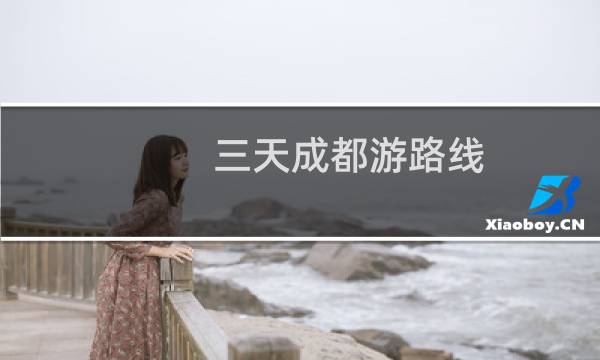 三天成都游路線