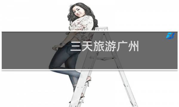 三天旅游广州