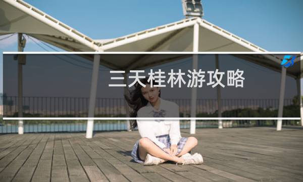 三天桂林游攻略