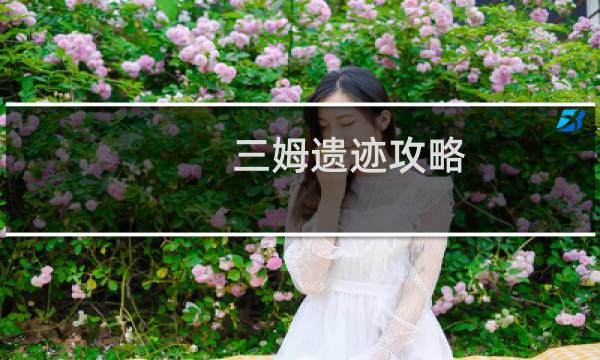 三姆遗迹攻略