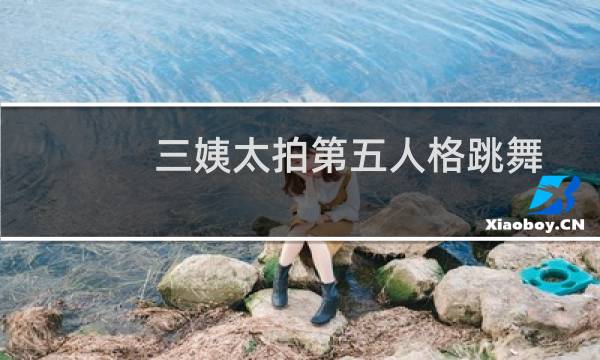三姨太拍第五人格跳舞