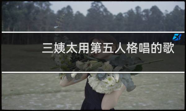 三姨太用第五人格唱的歌