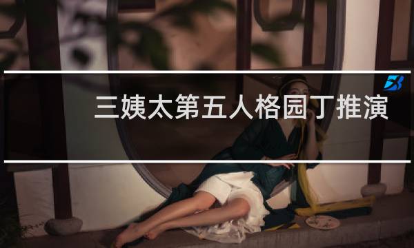 三姨太第五人格园丁推演
