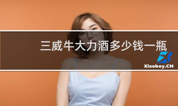 三威牛大力酒多少钱一瓶