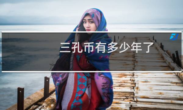 三孔币有多少年了