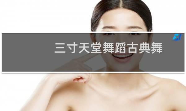 三寸天堂舞蹈古典舞