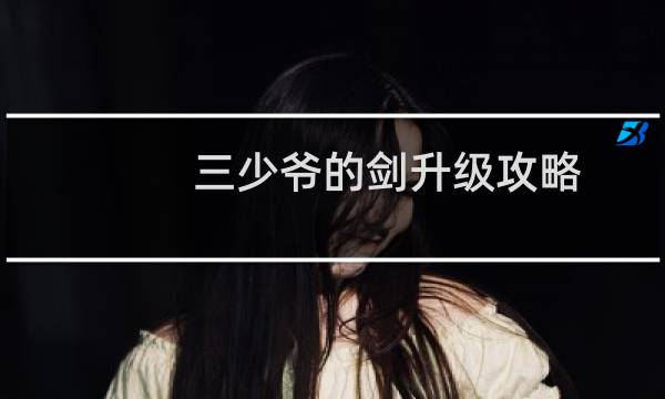 三少爷的剑升级攻略