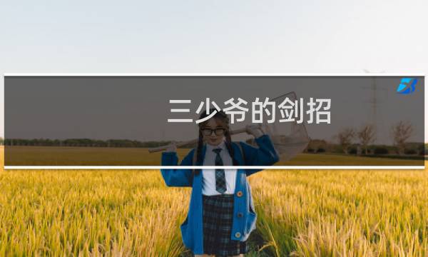 三少爷的剑招 攻略