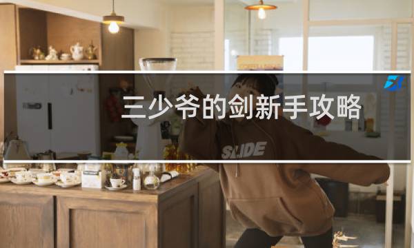 三少爷的剑新手攻略