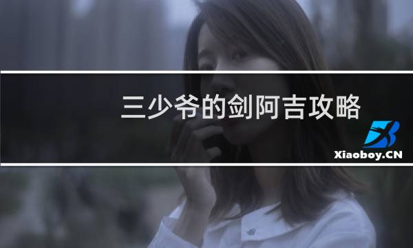 三少爷的剑阿吉攻略