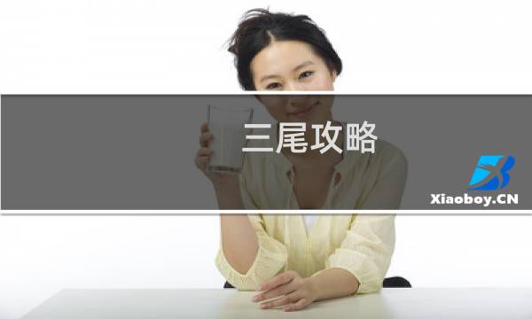 三尾攻略