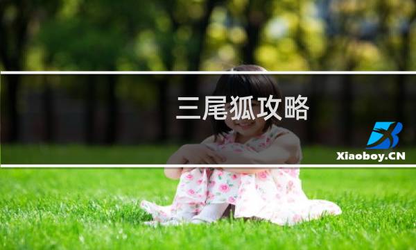 三尾狐攻略