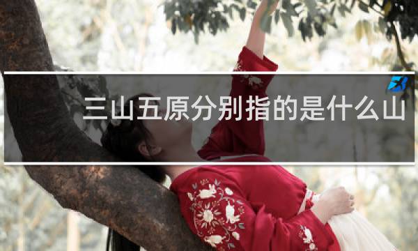 三山五原分别指的是什么山