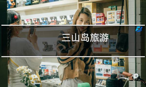 三山岛旅游