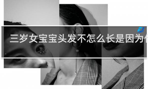 三岁女宝宝头发不怎么长是因为什么