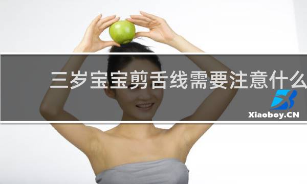 三岁宝宝剪舌线需要注意什么