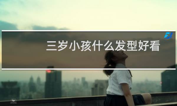三岁小孩什么发型好看