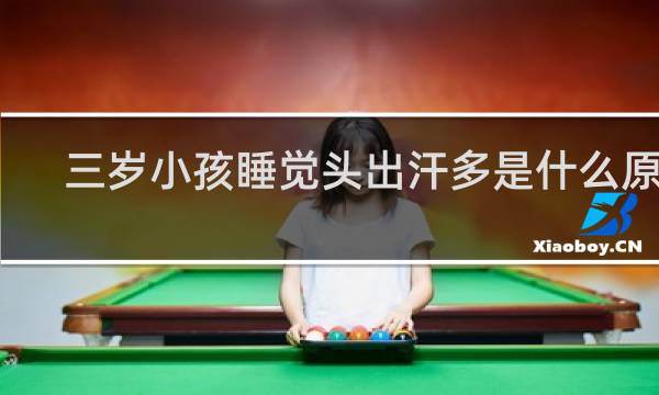 三岁小孩睡觉头出汗多是什么原因