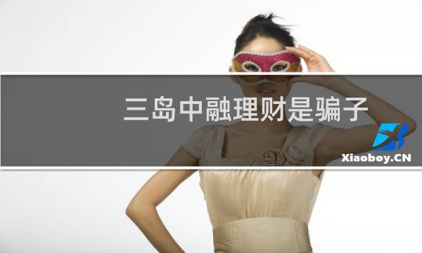 三岛中融理财是骗子